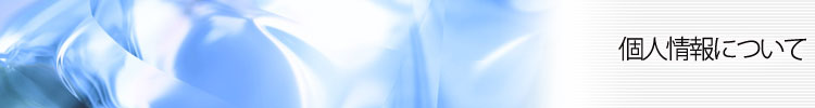 個人情報について