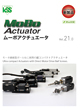 MoBOアクチュエータ