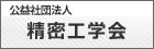 社団法人精密工学会