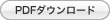 pdfダウンロード