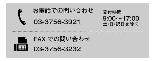 お電話のお問合せ