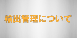 輸出管理について