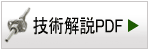 技術解説PDF